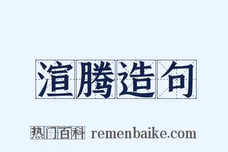 渲腾造句是什么意思的图片